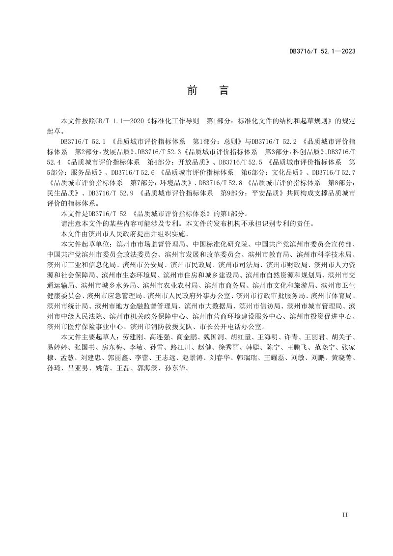 山东省滨州市《品质城市评价指标体系 第1部分：总则》DB3716/T52.1-2023第3页