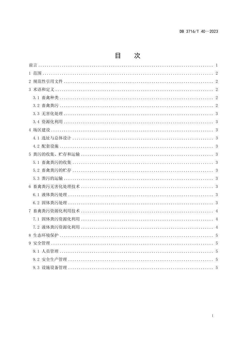 山东省滨州市《畜禽粪污无害化处理与资源化利用技术规程》DB3716/T 40-2023第2页