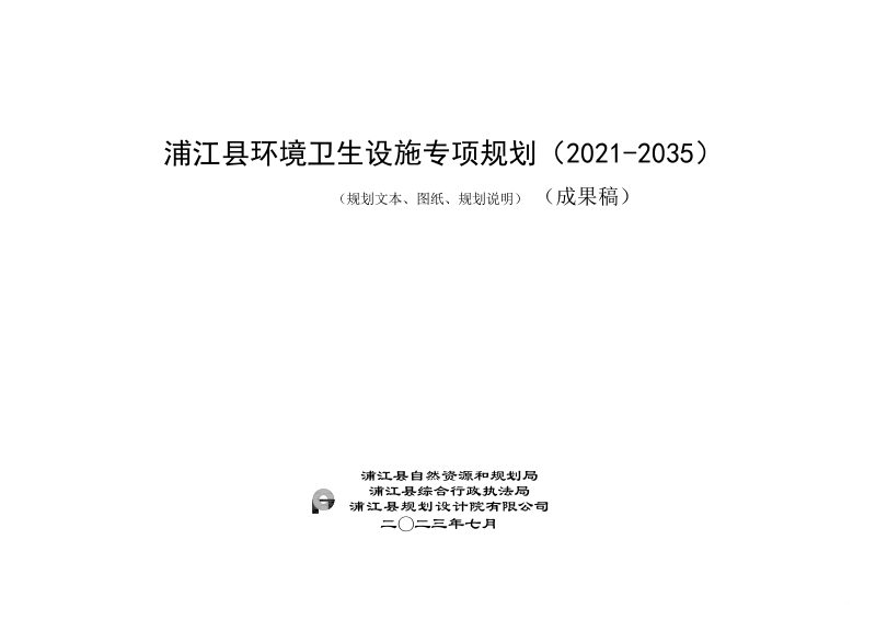 浦江县环境卫生设施专项规划（2021-2035）第1页
