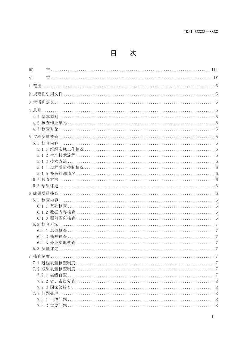 《全民所有自然资源资产清查数据成果核查技术规程》（征求意见稿）第2页