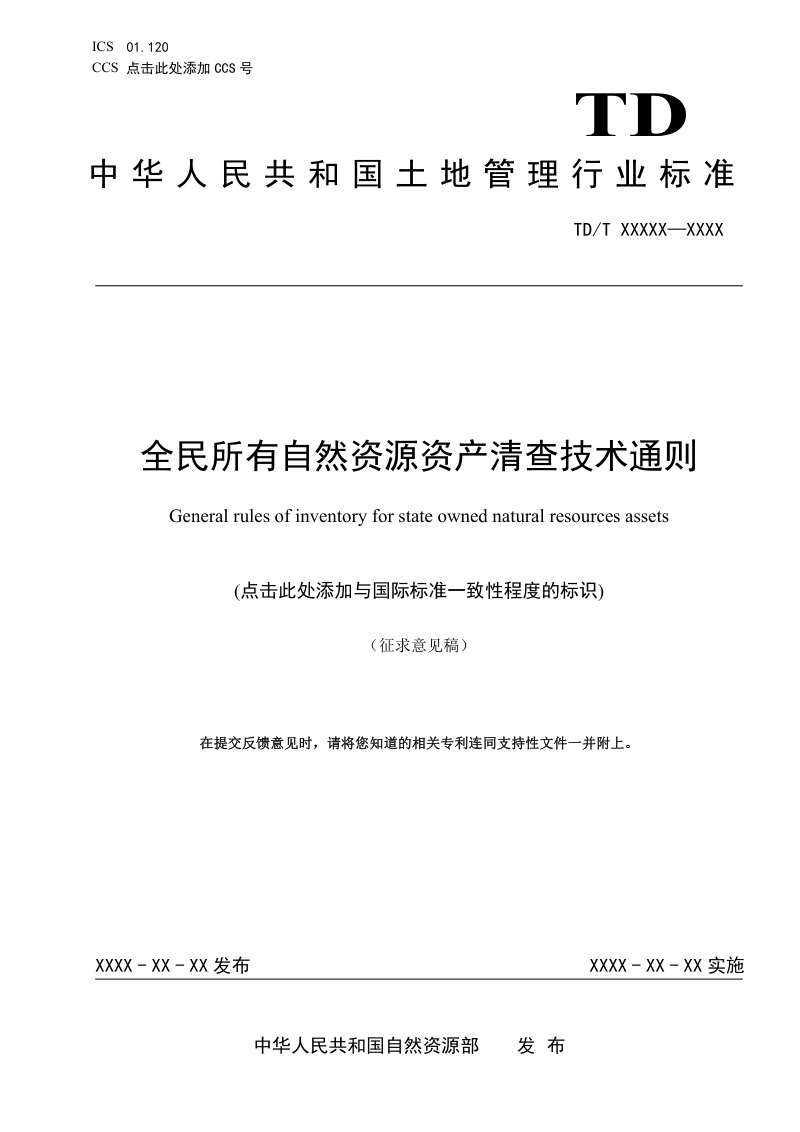 《全民所有自然资源资产清查技术通则》（征求意见稿）第1页