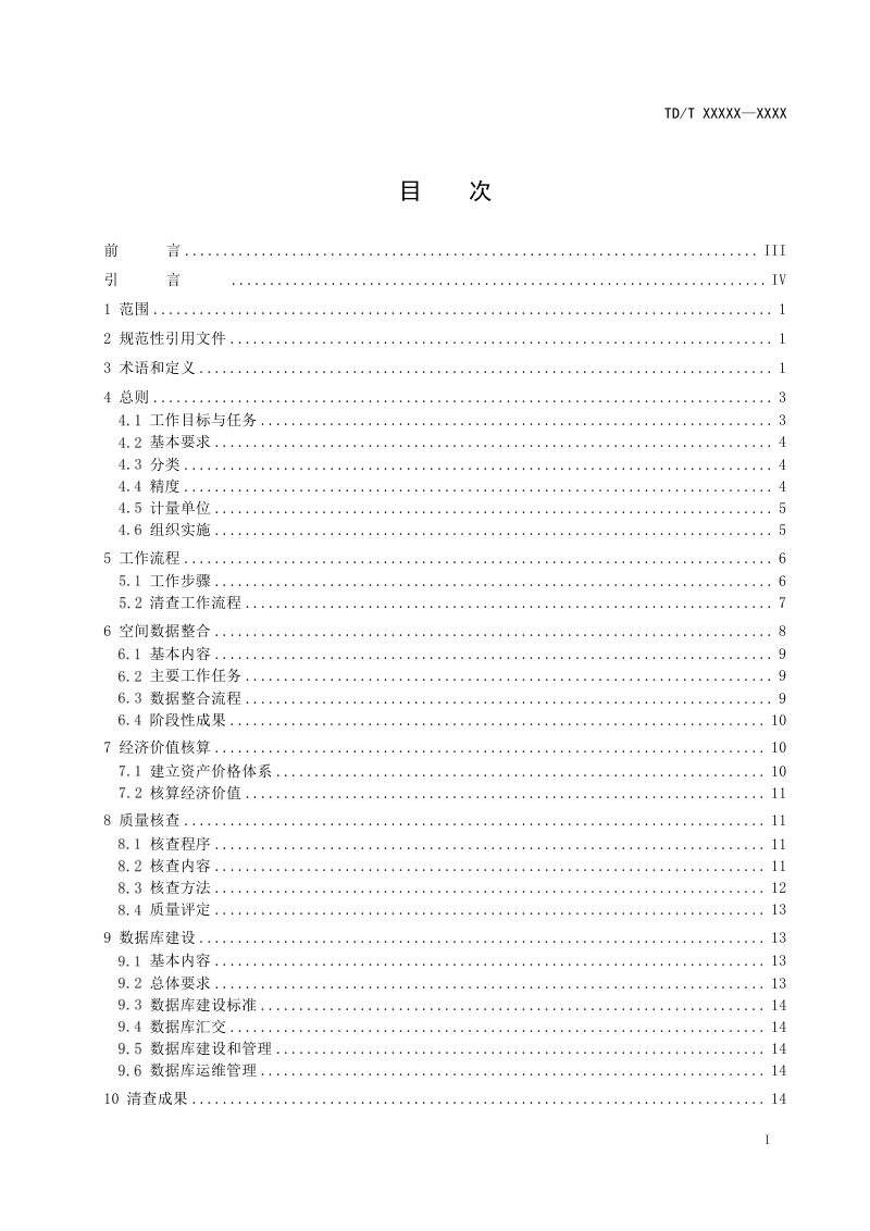 《全民所有自然资源资产清查技术通则》（征求意见稿）第3页