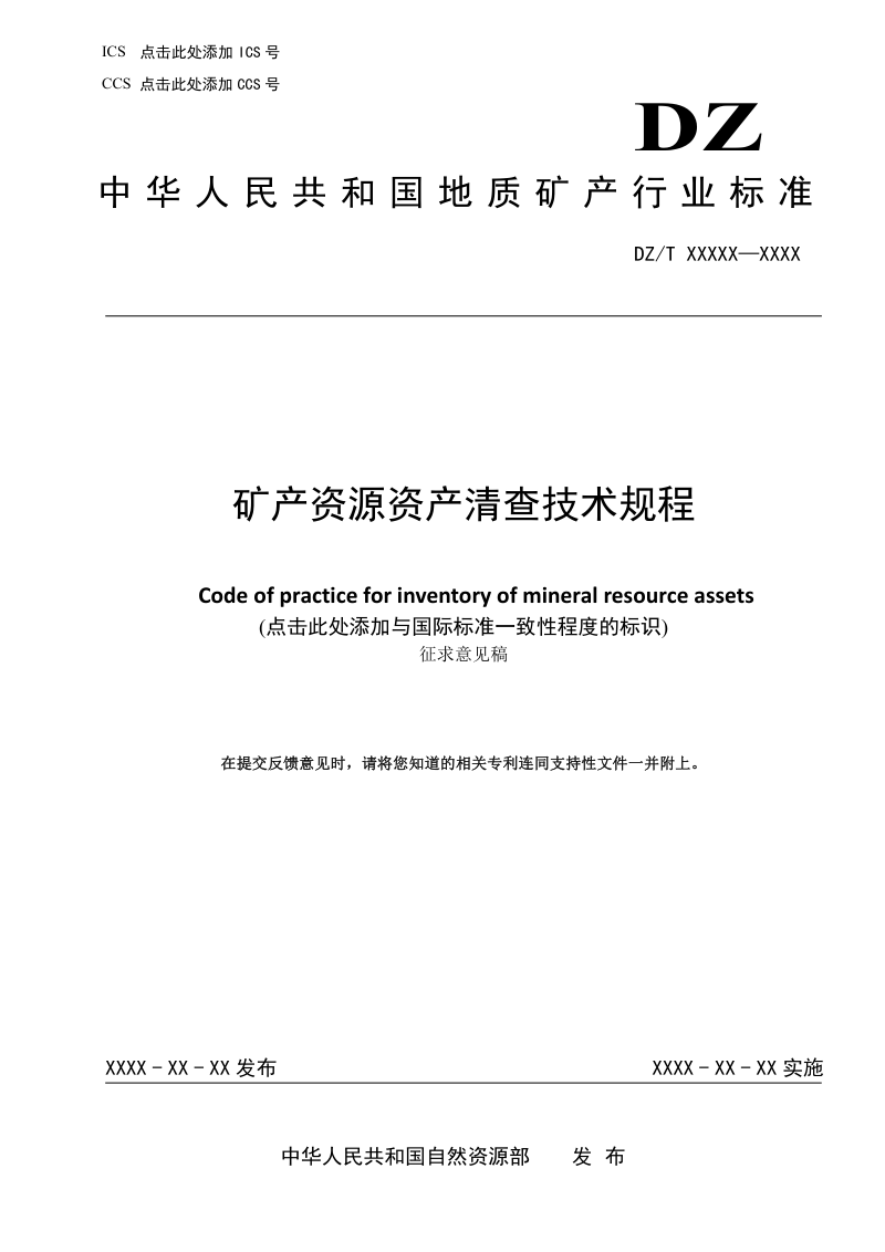 《矿产资源资产清查技术规程》（征求意见稿）第1页