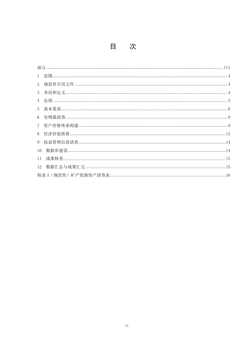 《矿产资源资产清查技术规程》（征求意见稿）第2页