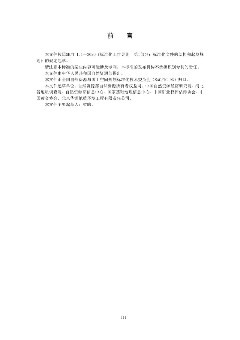 《矿产资源资产清查技术规程》（征求意见稿）第3页