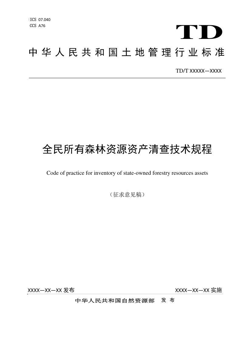 《全民所有森林资源资产清查技术规程》（征求意见稿）第1页