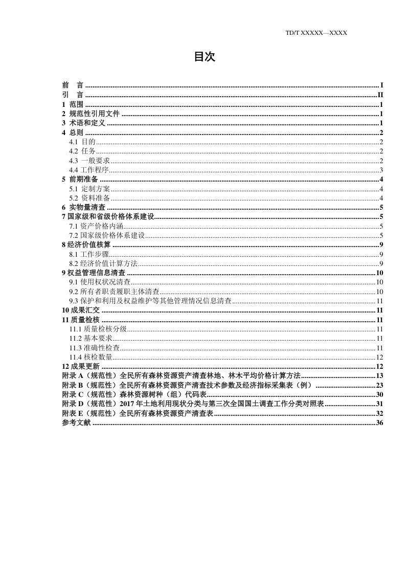 《全民所有森林资源资产清查技术规程》（征求意见稿）第3页