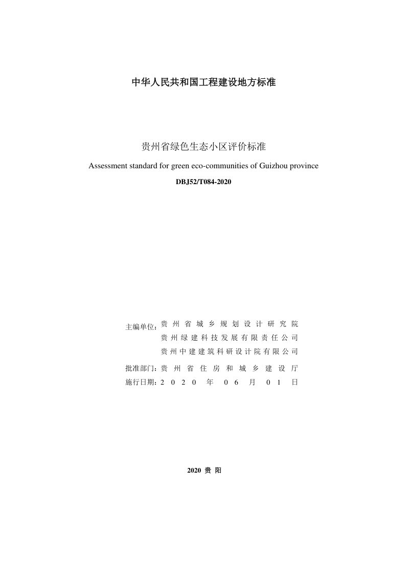 贵州省《绿色生态小区评价标准》DBJ52/T084-2020第2页