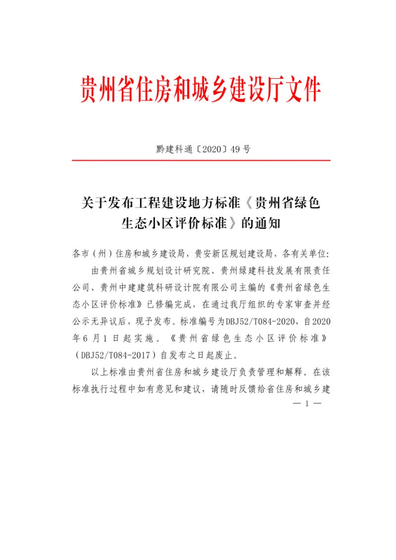 贵州省《绿色生态小区评价标准》DBJ52/T084-2020第3页