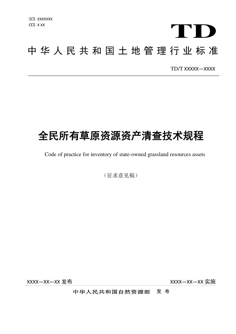 《全民所有草原资源资产清查技术规程》（征求意见稿）第1页