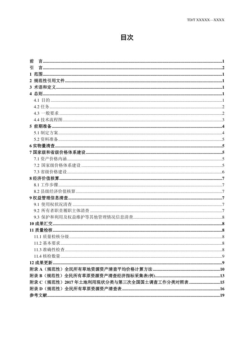 《全民所有草原资源资产清查技术规程》（征求意见稿）第3页
