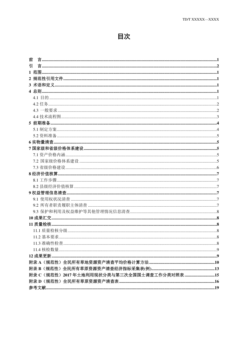 《全民所有草原资源资产清查技术规程》（征求意见稿）第3页