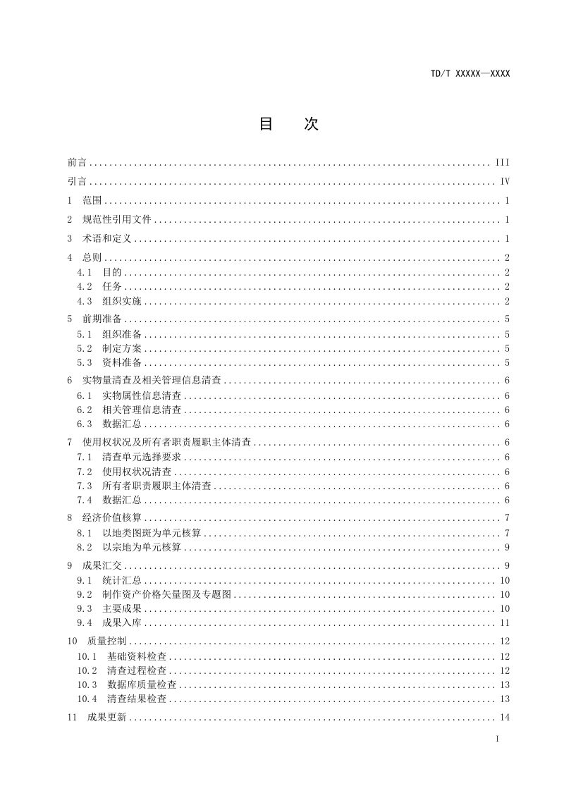 《全民所有建设用地资源资产清查技术规程》（征求意见稿）第3页