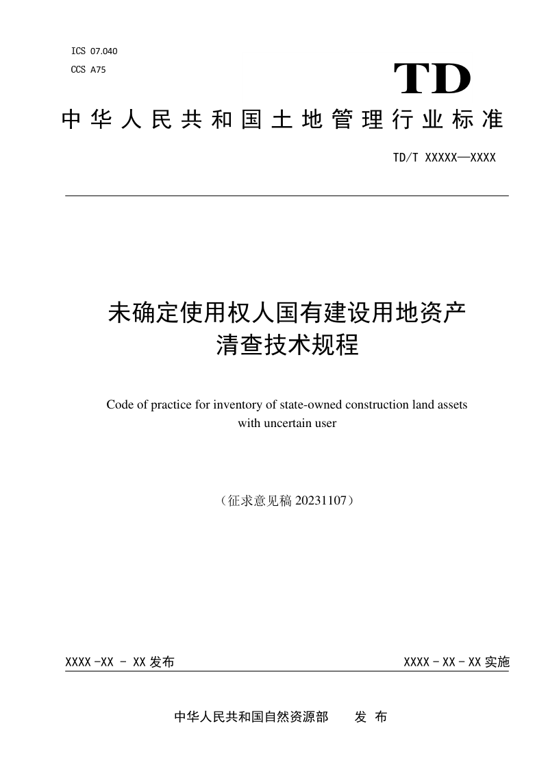 《未确定使用权人国有建设用地资产清查技术规程》（征求意见稿）第1页