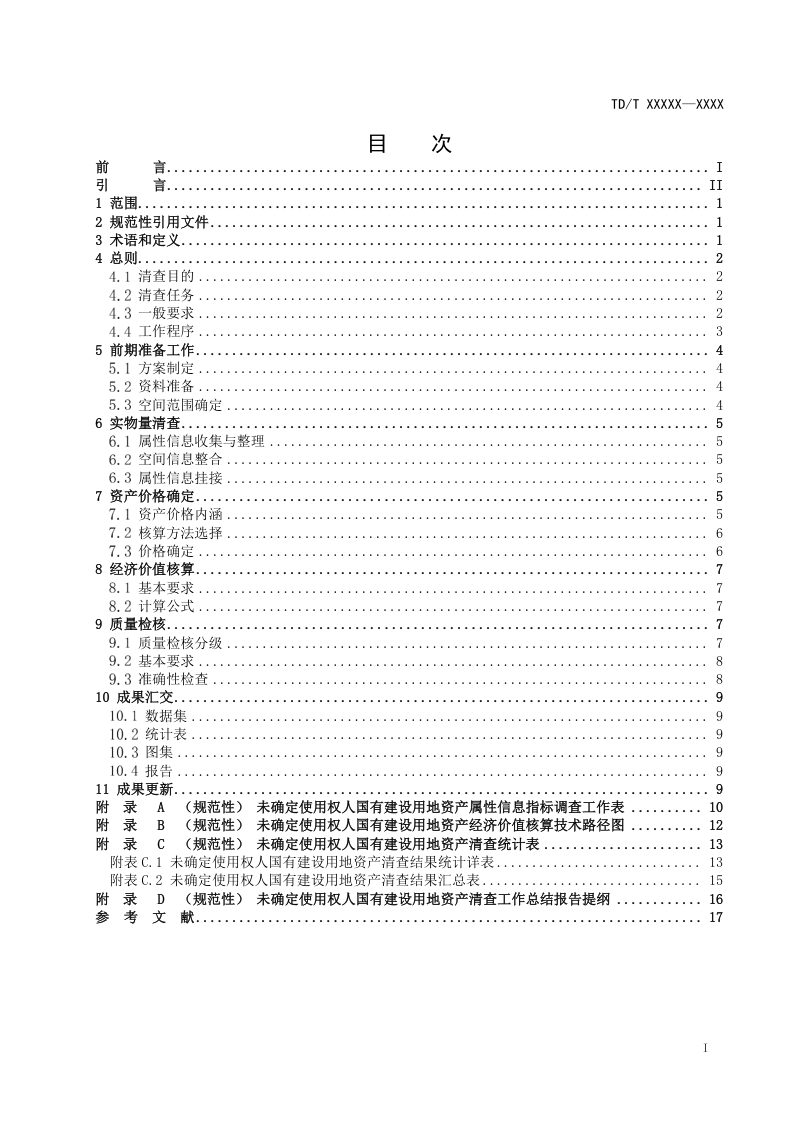 《未确定使用权人国有建设用地资产清查技术规程》（征求意见稿）第2页