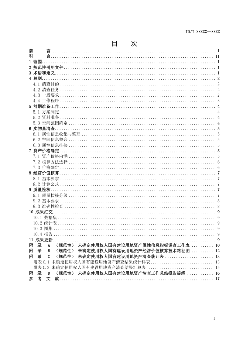 《未确定使用权人国有建设用地资产清查技术规程》（征求意见稿）第2页