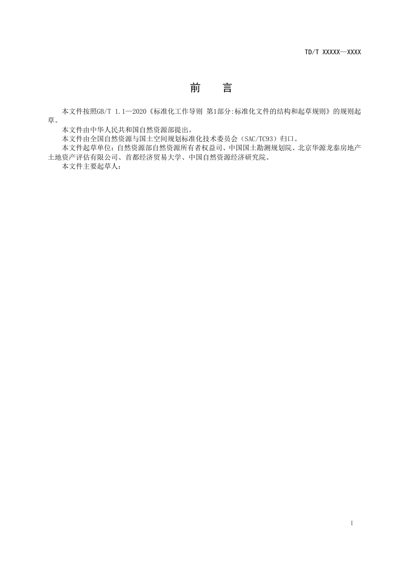 《未确定使用权人国有建设用地资产清查技术规程》（征求意见稿）第3页