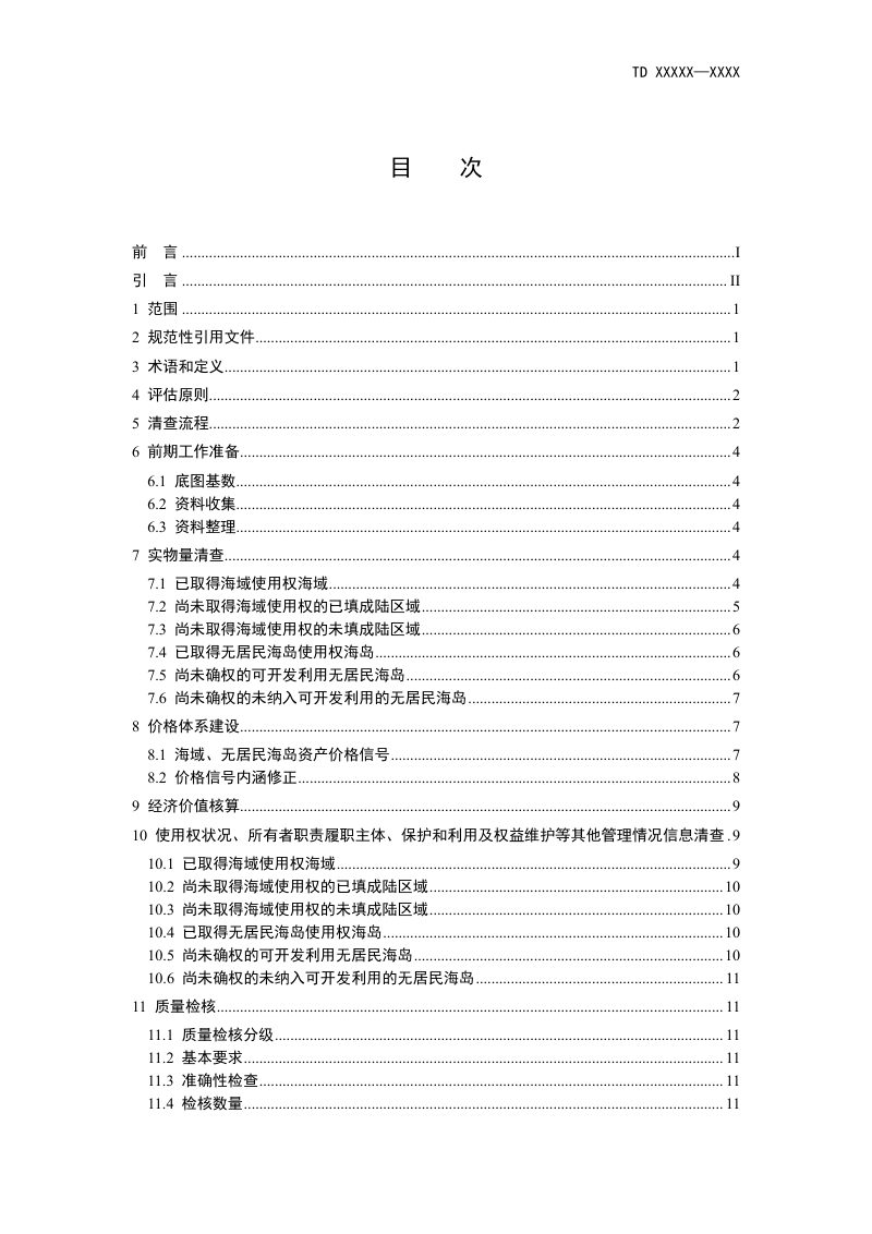 《海洋（海域、无居民海岛）资源资产清查技术规程》（征求意见稿）第2页