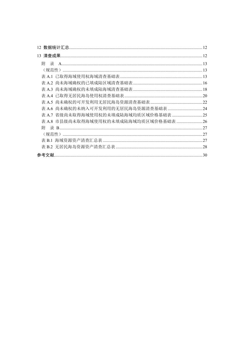 《海洋（海域、无居民海岛）资源资产清查技术规程》（征求意见稿）第3页