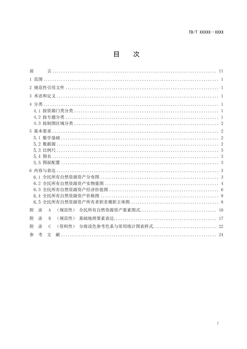 《全民所有自然资源资产清查成果图编制规范》（征求意见稿）第2页