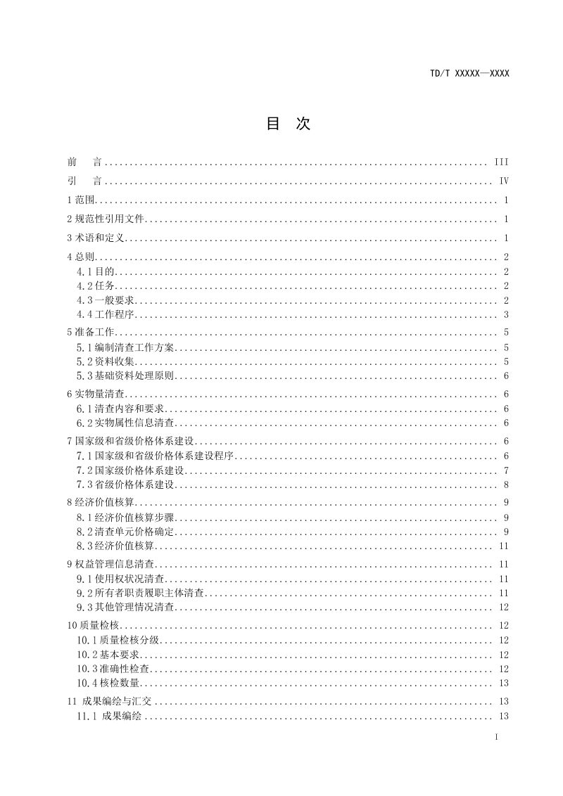 《全民所有农用地资源资产清查技术规程》（征求意见稿）第2页