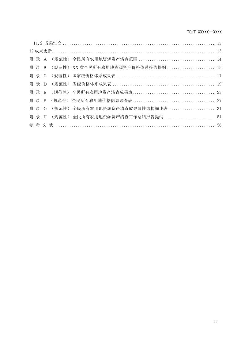 《全民所有农用地资源资产清查技术规程》（征求意见稿）第3页