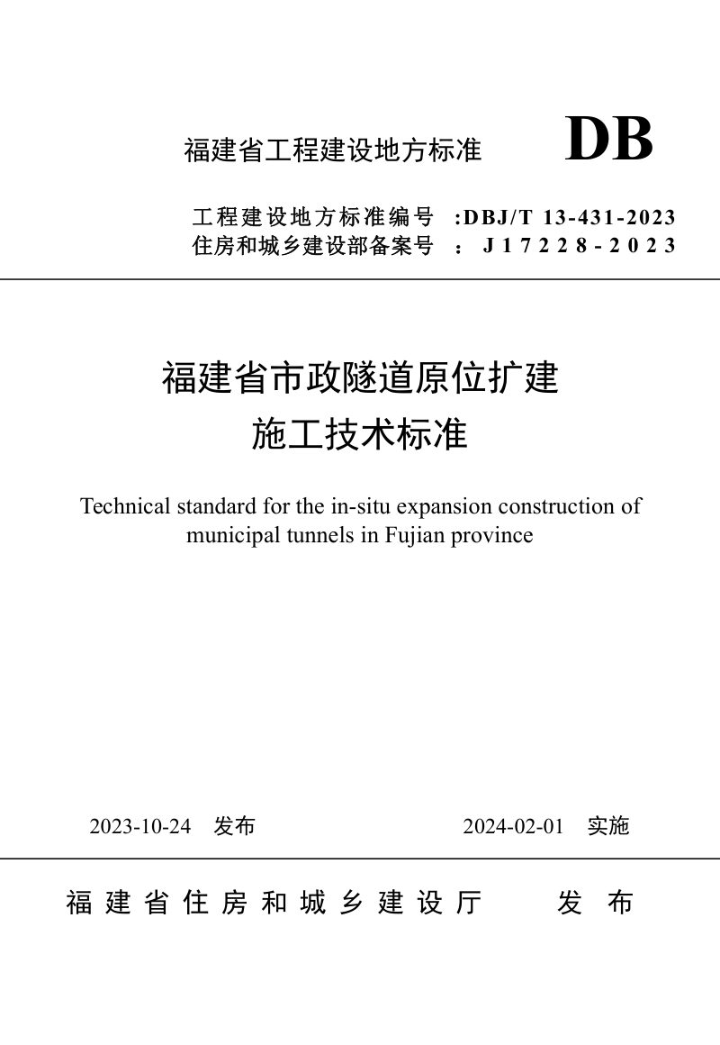 福建省《市政隧道原位扩建施工技术标准》DBJ/T 13-431-2023第1页