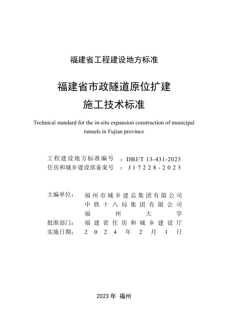 福建省《市政隧道原位扩建施工技术标准》DBJ/T 13-431-2023第2页