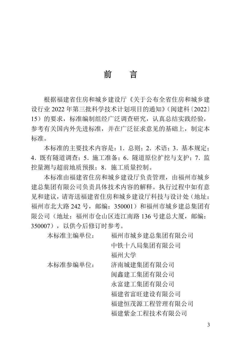 福建省《市政隧道原位扩建施工技术标准》DBJ/T 13-431-2023第3页