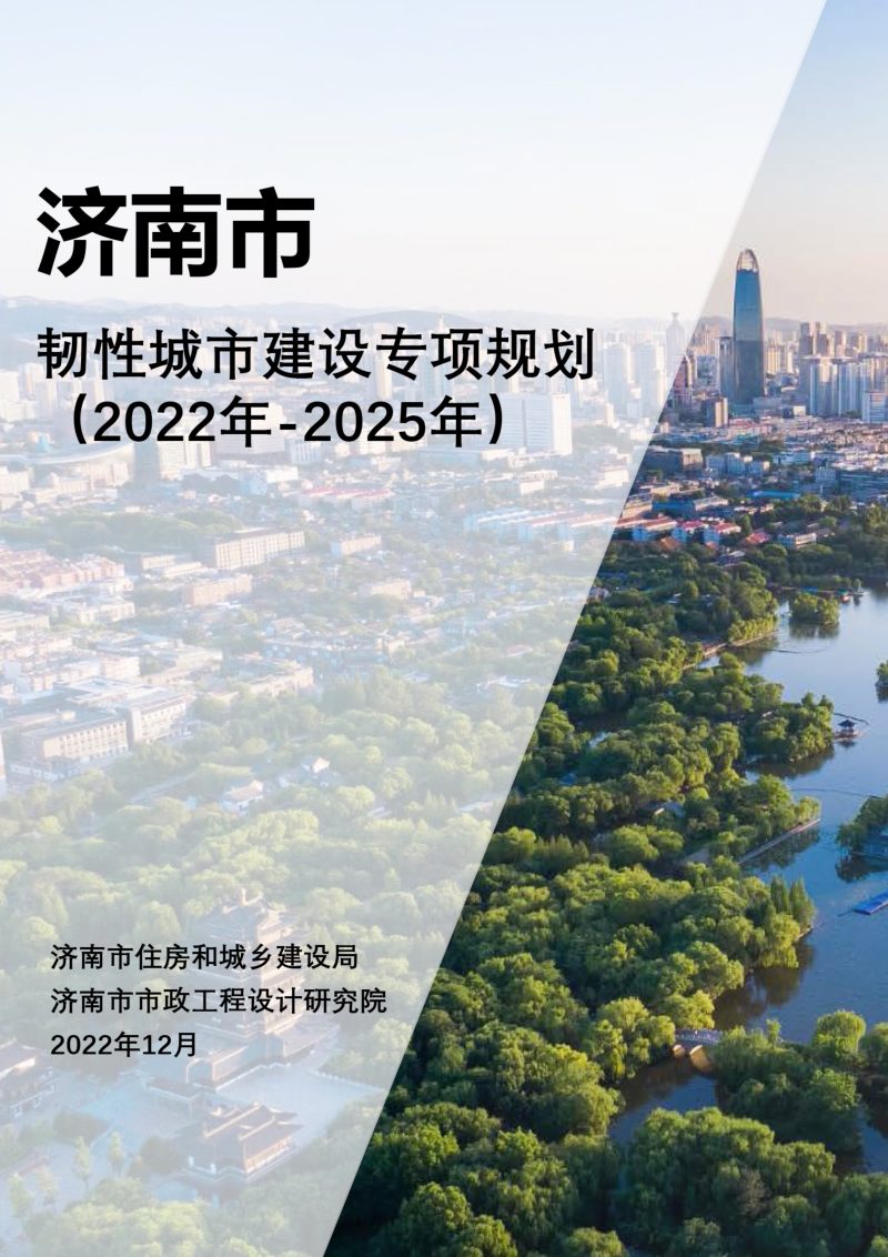 济南市韧性城市建设专项规划（2021-2025）第1页