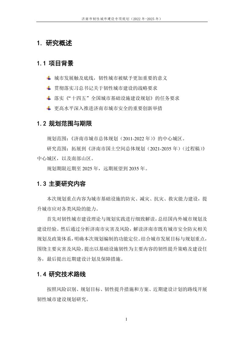 济南市韧性城市建设专项规划（2021-2025）第2页