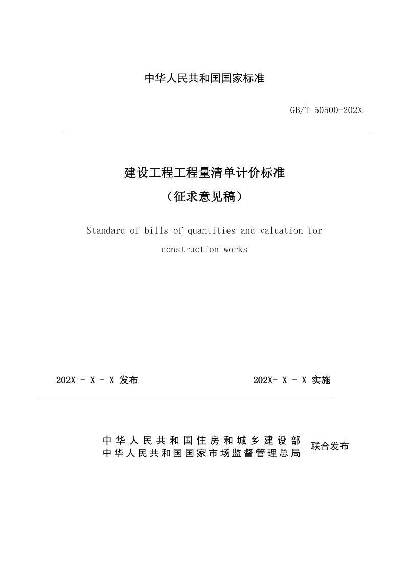 《建设工程工程量清单计价标准》（征求意见稿）第1页