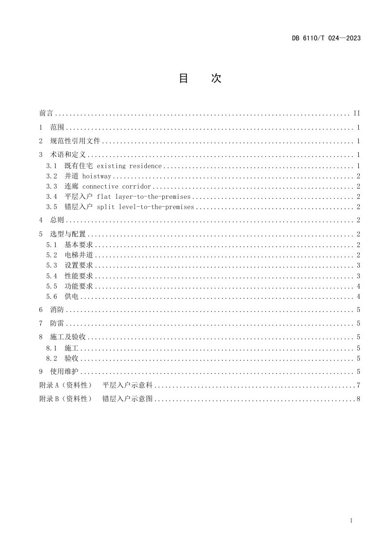 陕西省商洛市《既有住宅增设电梯技术规程》DB6110/T 024-2023第2页