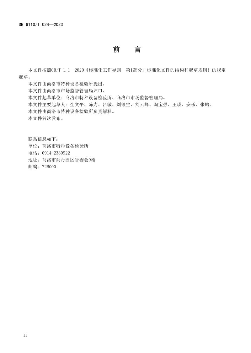 陕西省商洛市《既有住宅增设电梯技术规程》DB6110/T 024-2023第3页