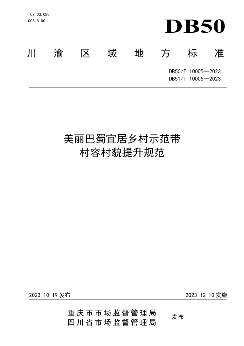 重庆市《美丽巴蜀宜居乡村示范带村容村貌提升规范》DB50/T 10005-2023第1页