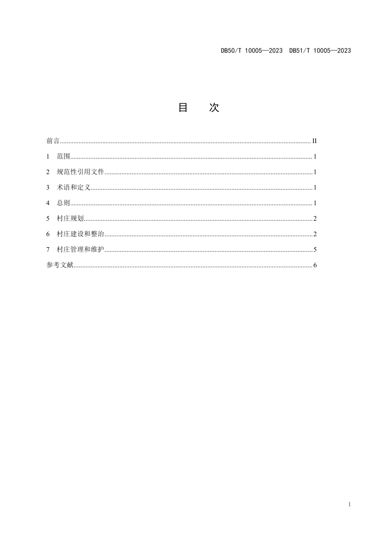 重庆市《美丽巴蜀宜居乡村示范带村容村貌提升规范》DB50/T 10005-2023第3页