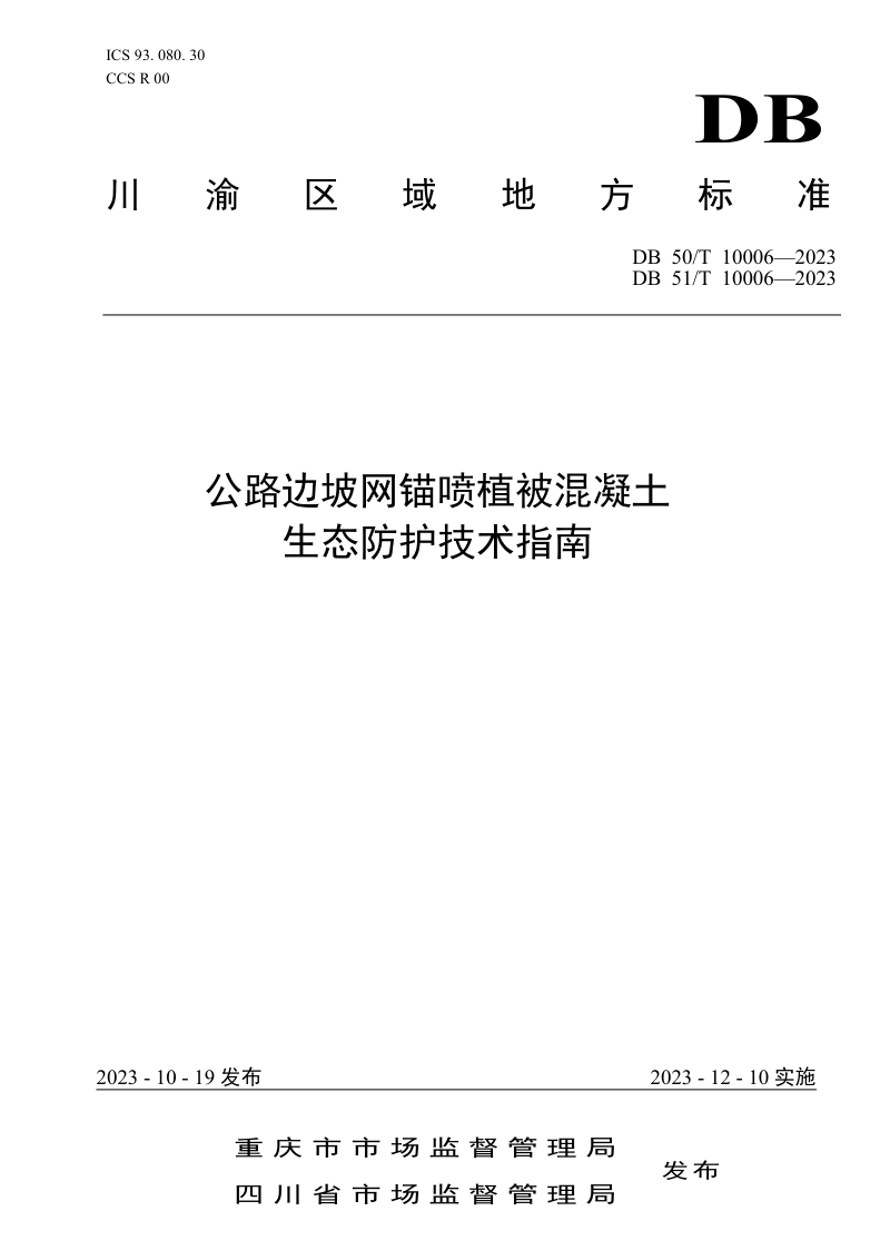 重庆市《公路边坡网锚喷植被混凝土生态防护技术指南》DB50/T 10006-2023第1页