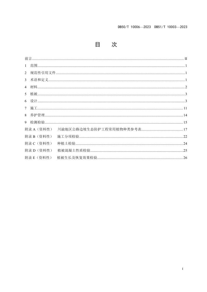 重庆市《公路边坡网锚喷植被混凝土生态防护技术指南》DB50/T 10006-2023第3页