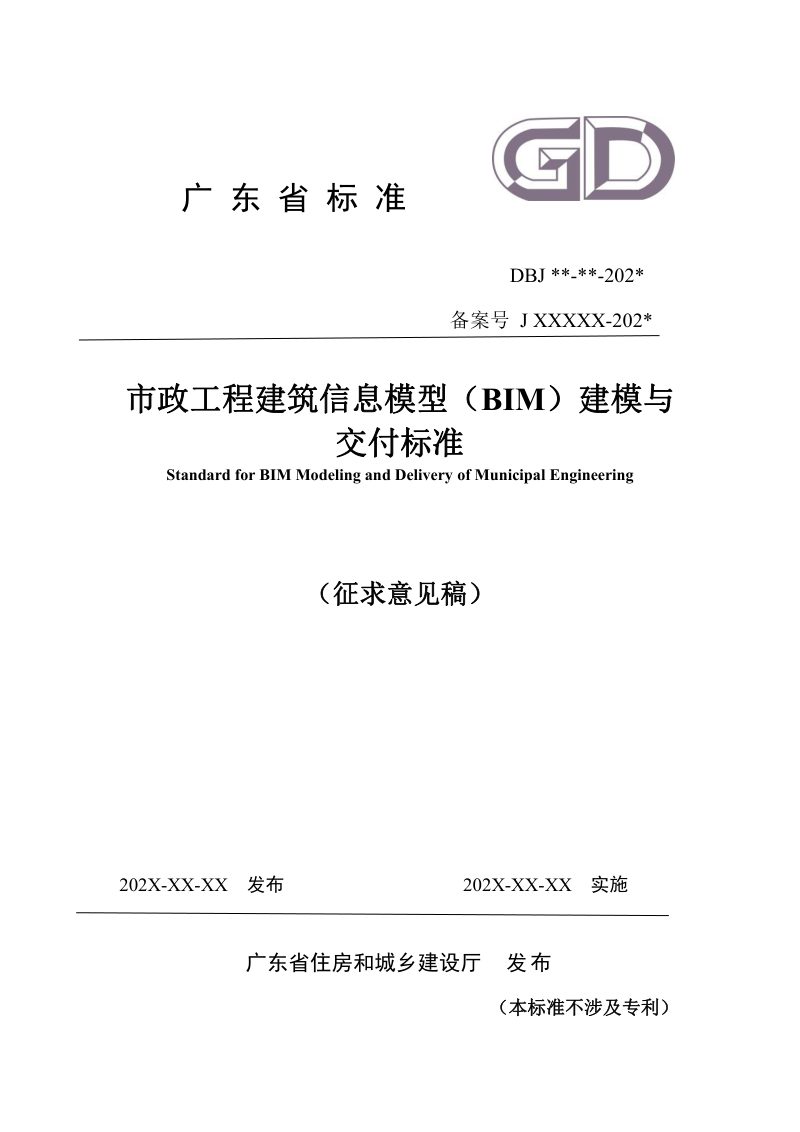 广东省《市政工程建筑信息模型（BIM）建模与交付标准》（征求意见稿）第1页