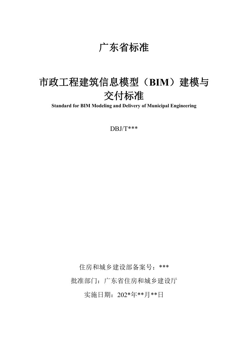 广东省《市政工程建筑信息模型（BIM）建模与交付标准》（征求意见稿）第2页