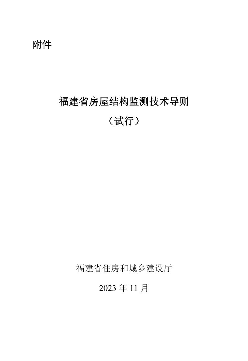 福建省房屋结构安全监测技术导则（试行）第1页
