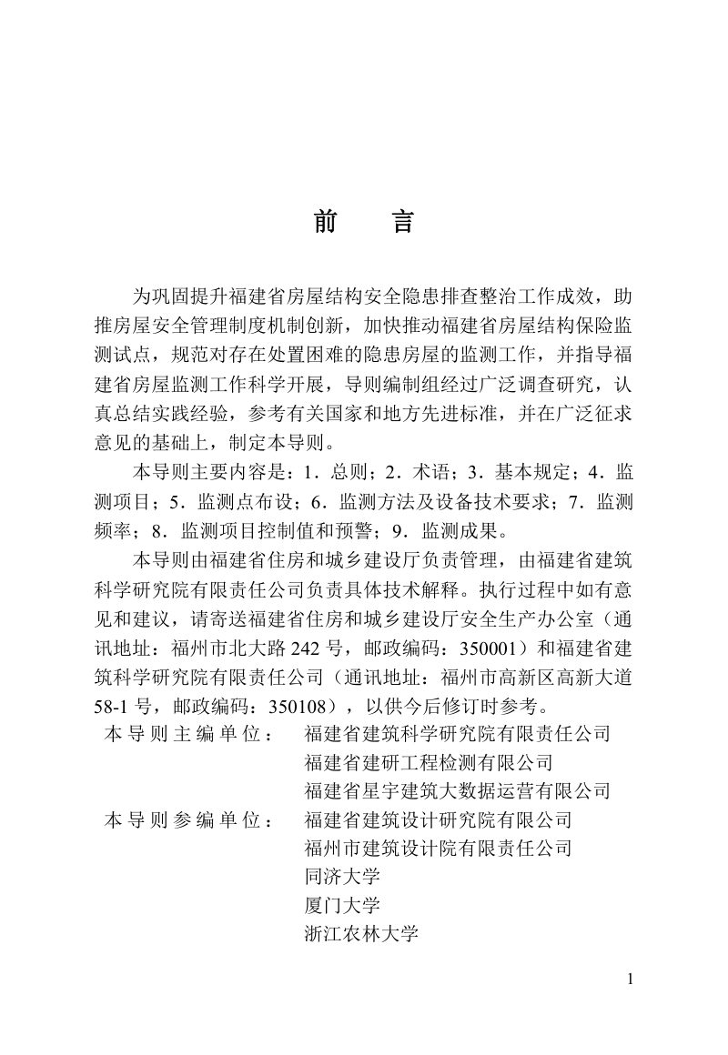 福建省房屋结构安全监测技术导则（试行）第3页