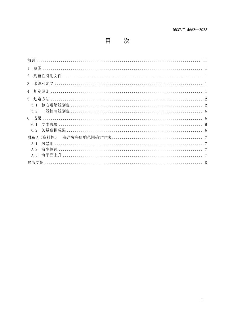 山东省《海岸建筑退缩线划定技术指南》DB37/T 4662-2023第2页
