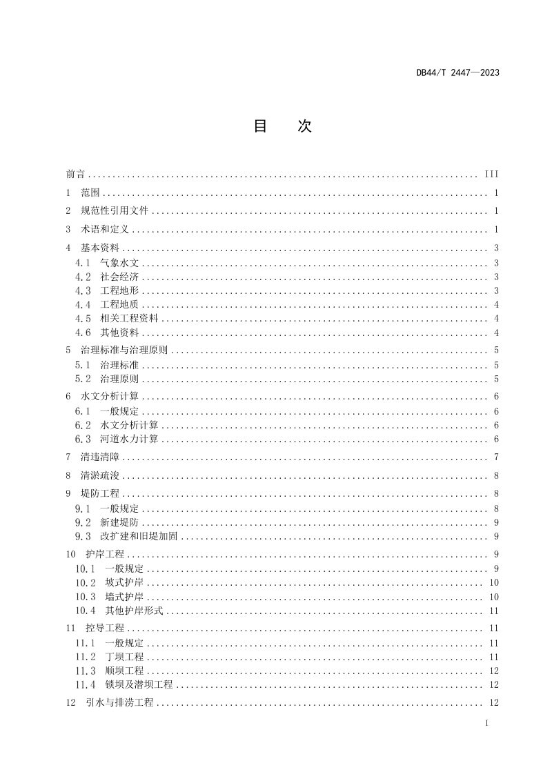 广东省《中小河流治理工程设计导则》DB44/T 2447-2023第3页