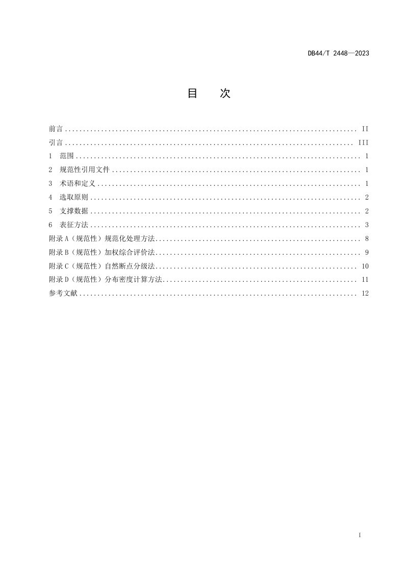 广东省《台风洪涝灾害风险评估空间要素内容与指标技术规定》DB44/T 2448-2023第3页