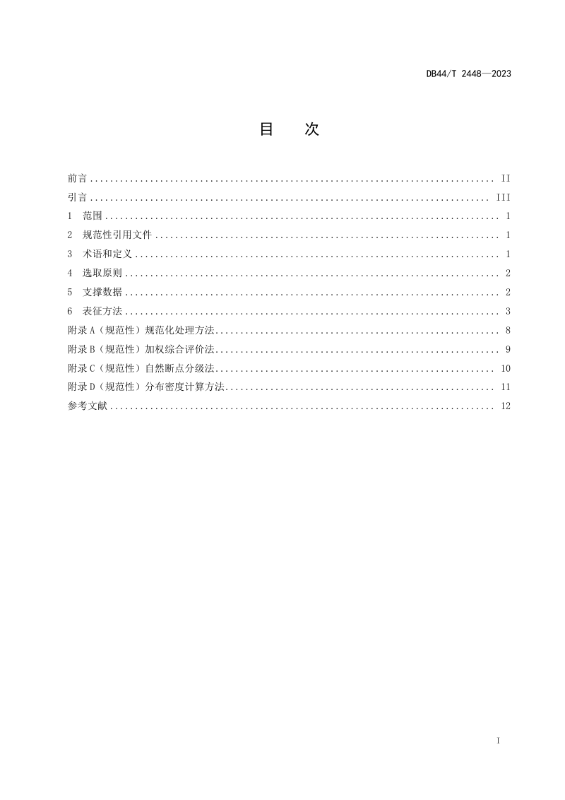 广东省《台风洪涝灾害风险评估空间要素内容与指标技术规定》DB44/T 2448-2023第3页