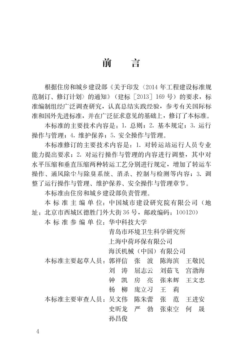 《生活垃圾转运站运行维护技术标准》CJJ/T109-2023第1页