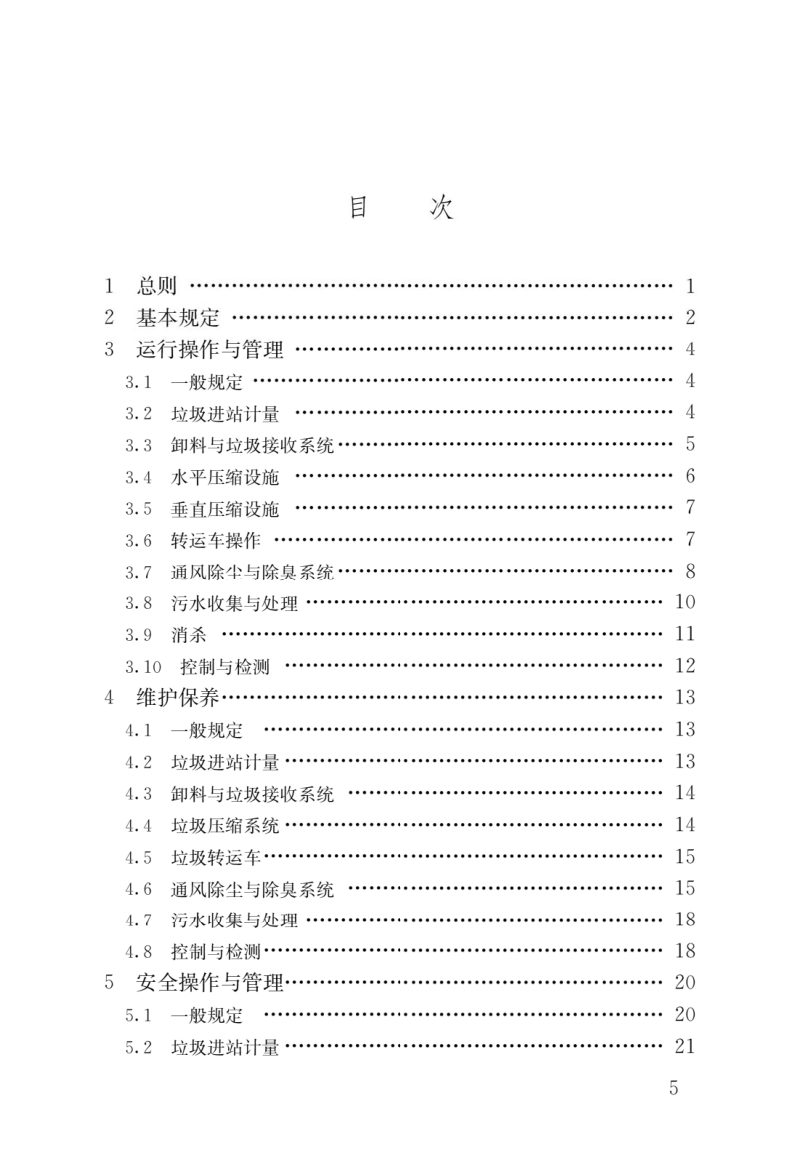 《生活垃圾转运站运行维护技术标准》CJJ/T109-2023第2页