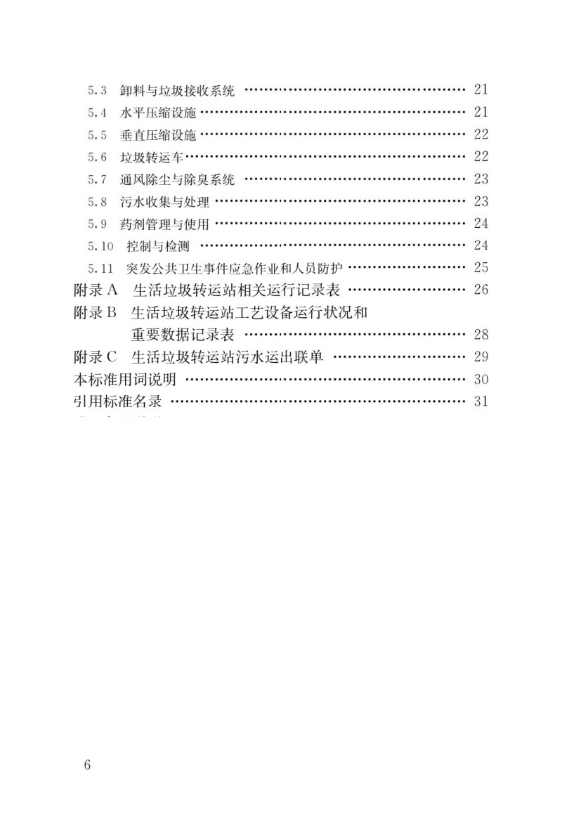 《生活垃圾转运站运行维护技术标准》CJJ/T109-2023第3页