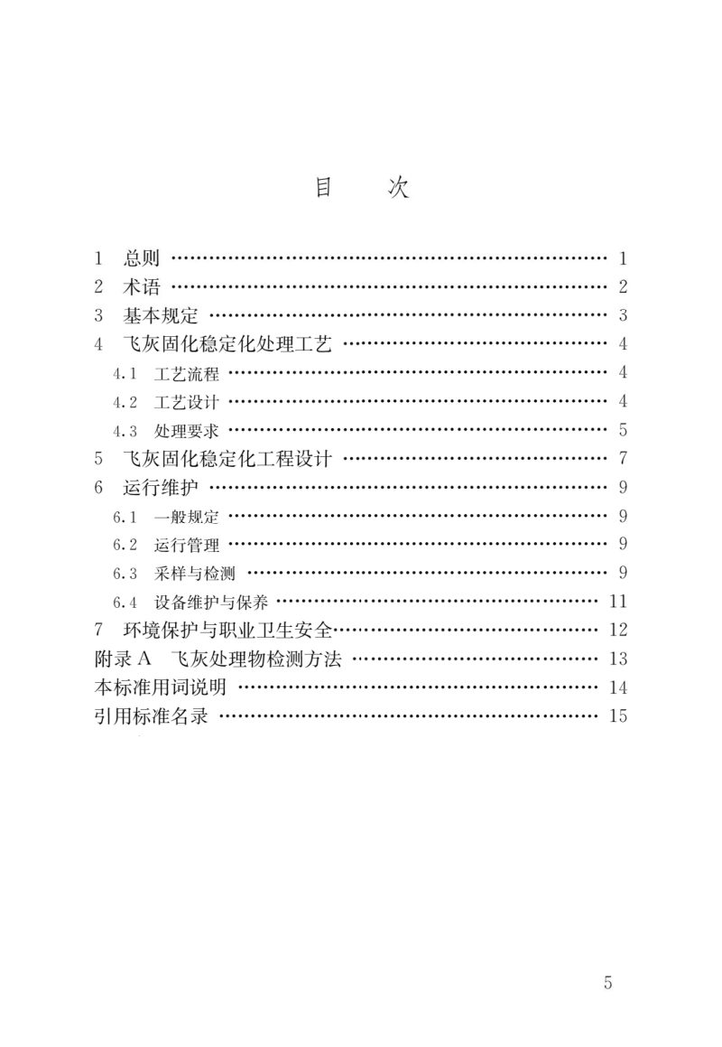 《生活垃圾焚烧飞灰固化稳定化处理技术标准》CJJ/T316-2023第2页